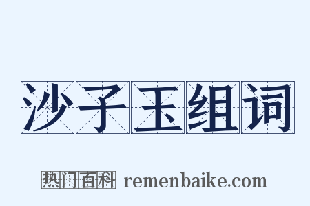 沙子玉组词是什么意思的图片